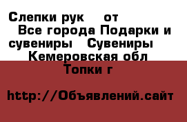 Слепки рук 3D от Arthouse3D - Все города Подарки и сувениры » Сувениры   . Кемеровская обл.,Топки г.